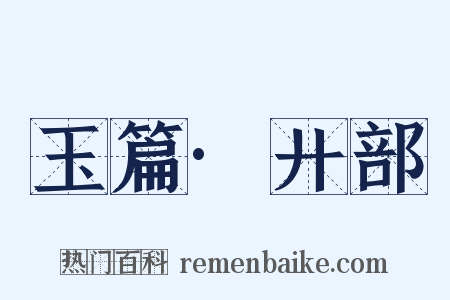 玉篇·廾部是什么意思的图片